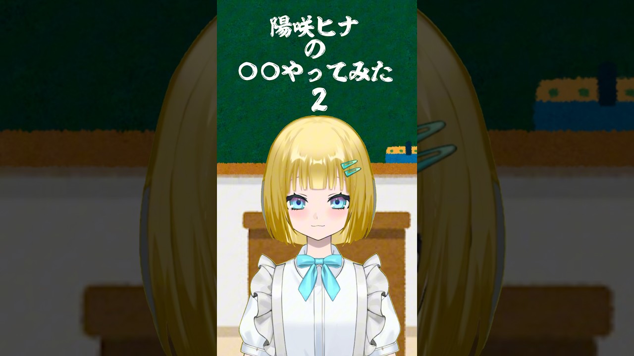 陽咲ヒナの〇〇やってみた(折り紙Lv2) #VTuber #shorts #チャレンジ #やってみた #折り紙