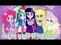 Книжка с наклейками - Суета вокруг короны (Equestria Girls)