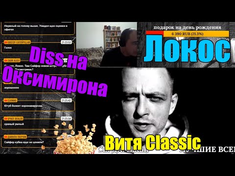 Реакция Локоса на Витя CLassic - Oxxxymiron Diss В неожиданном ракурсе 17 ib