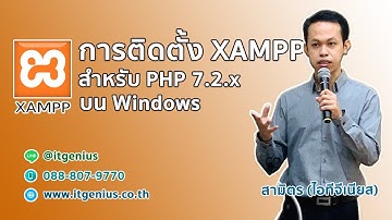 การติดตั้ง XAMPP สำหรับ PHP 7.2.x บน Windows