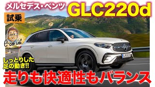 メルセデス・ベンツ GLC【試乗レポート】運転する楽しさと快適性を両立!! おすすめ度の高いSUV!! E-CarLife with 五味やすたか