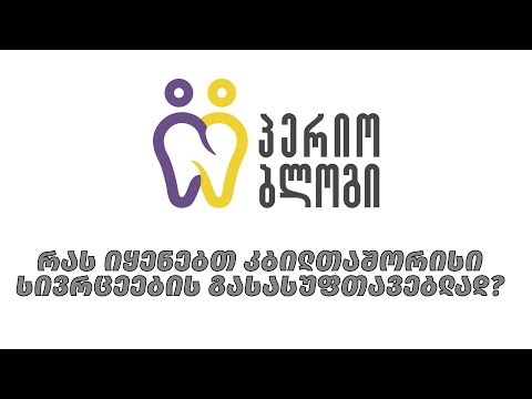 რას იყენებთ კბილთაშორისი სივრცეების გასასუფთავებლად?