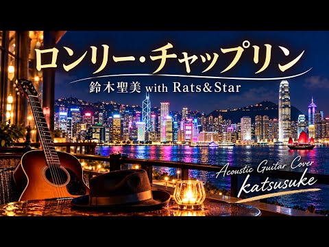 【弾き語り・３３３】鈴木聖美 with Rats&Star／ロンリー・チャップリン  【#333】Lonely Chaplin / Kiyomi Suzuki & Rats & Star