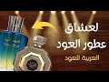 أفضل عطور العود من العربية للعود عطر الفريد العود الملكي العود الأزرق