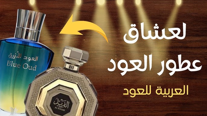 ما سر الرائحة الفريدة في العود الأزرق ولماذا يعشقه عشاق العطور الشرقية؟ - الخصائص الفريدة للعود الأزرق