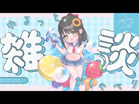 【#雑談 】みんなとちょっとお喋りしたくて【キナプロ/逢乃エリィ】