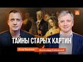 Тайны старых картин/Александр Кибовский и Егор Яковлев