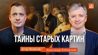 Тайны старых картин/Александр Кибовский и Егор Яковлев