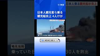 日本人観光客ら乗る観光船が炎上　4人けが　インドネシア南部コモド島に航行中｜TBS NEWS DIG #shorts