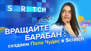 Как сделать барабан поле чудес в Scratch