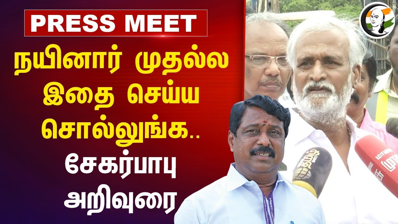 Nainar nagendran முதல்ல இதை செய்ய சொல்லுங்க.. | Sekarbabu | DMK | BJP