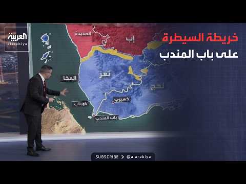 تفاصيل خريطة سيطرة القوات اليمنية على مضيق باب المندب