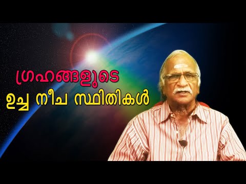 ഗ്രഹങ്ങളുടെ ഉച്ച നീച സ്ഥിതികൾ | ഗ്രഹപ്രഭാവം | A Sreekumaran Thampi Show | EP : 45