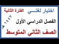 اختبار الفترة الثانية لغتي للصف الثاني المتوسط الفصل الدراسي الاول 1447 هـ