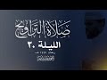 Taraweeh Prayers Ramadan Night 30 1447 Ahmed Bashir Surah Al Kahf WIC