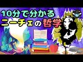 【10分で分かるニーチェの哲学】人生に前向きになれる最強の人生哲学を紹介！