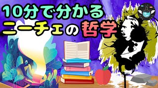 【10分で分かるニーチェの哲学】人生に前向きになれる最強の人生哲学を紹介！