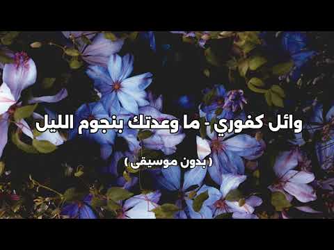 وائل كفوري ما وعدتك بنجوم الليل بدون موسيقى