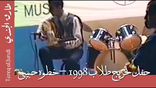حفل تخريج طلاب التحضيري 1998- طارق الجندي- خطوة حبيبي