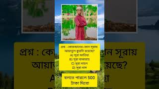 ইসলামিক কুইজ পারলে মিলিয়ে দেখান 🌹🌹#shots #viralvideo #love #you #india #islamic #quiz #mahabur