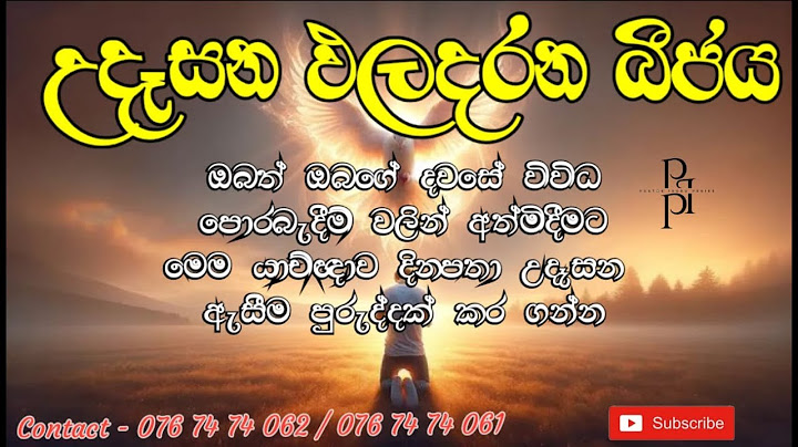 2025/07/16උදෑසන ඵල දරන බීජය දවසේ ඇතිවන ඔබගේ පීඩාවන් වලට තිතක් තැබීම පිණිස මෙම යාච්ඤාව  දිනපතා අසන්න.
