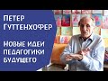 Петер Гуттенхофер. Новые идеи педагогики будущего