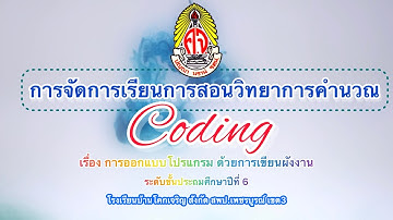 การจัดการเรียนการสอนวิทยาการคำนวณ coding