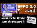 EPFO News: UPI और ATM से निकलेगा PF का पैसा #pf #epfo