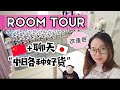 日本房间介绍（改造后）+ 聊聊中日的各种好东西！#roomtour #ルームツアー