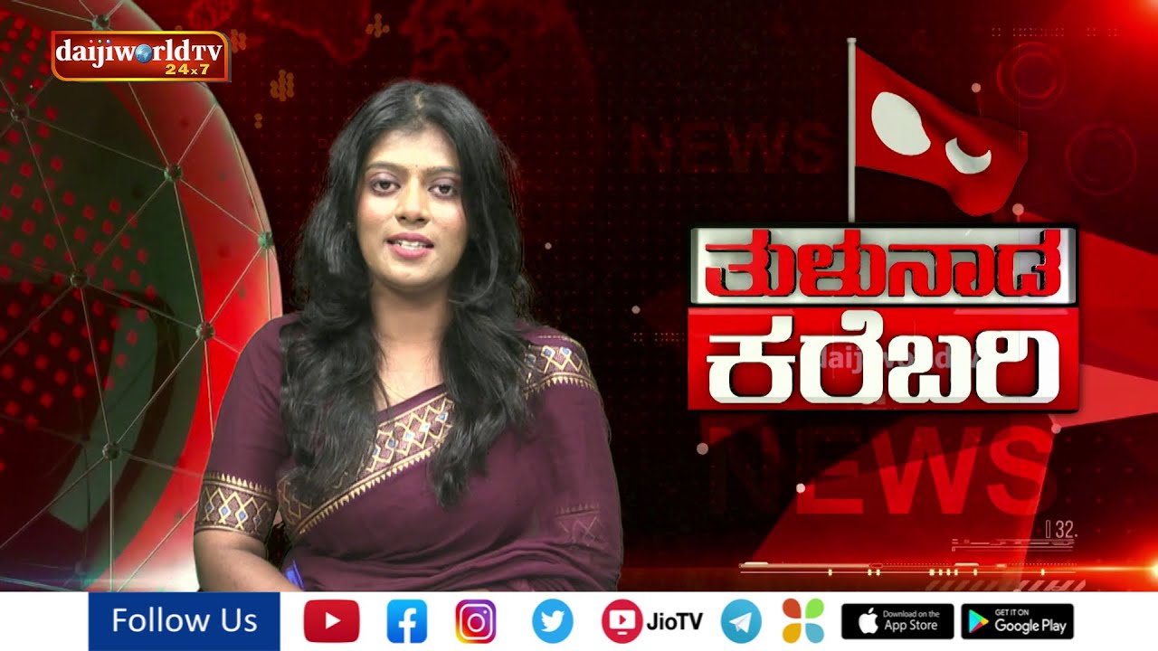 Tulu News : ತುಳುನಾಡ ಸುತ್ತ ನಡತಿನ ಇಚಾರದ ಬಗೆಟ್ ಒಂಜಾತ್ ಸುದ್ದಿಲು | ತುಳುನಾಡ ಕರೆಬರಿ | Daijiworld Television