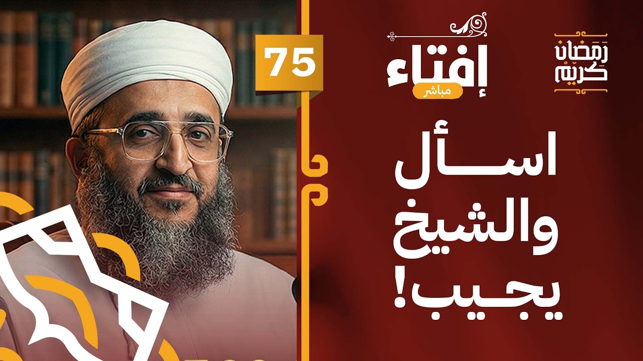 [بث مباشر] إفتاء مع الشيخ د.إبراهيم بن ناصر الصوافي || الحلقة 75