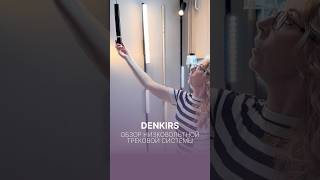 Обзор низковольтной трековой системы #Denkirs в салоне #АтельеИнтерьеров 🔥 #свет #освещение