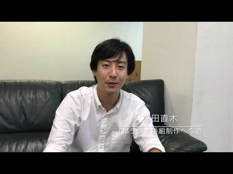 福田直木 -FMラジオ番組制作への道- メッセージ動画