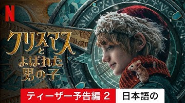 クリスマスとよばれた男の子 (ティーザー予告編 2) | 日本語の予告編 | Netflix