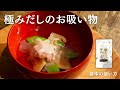 【だしパック】魚のプロおすすめ！魚の旨味たっぷりのお吸い物【基本の使い方】