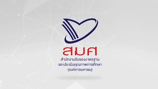 สมศ.  ก้าวสู่องค์กรยุคใหม่ SMART Organization