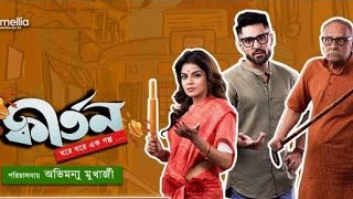 Kirtan Full Bangla Movie | Paran Bandopadhyay