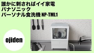 誰かに刺さればイイ家電　パナソニック　パーソナル食洗機　NP-TML1