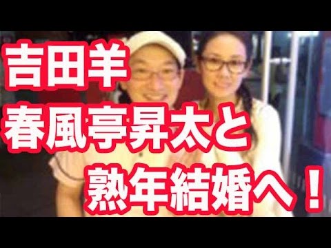 吉田羊と春風亭昇太が熟年結婚へ 中島裕翔との熱愛スキャンダルでジャニーズから干される前に Youtube