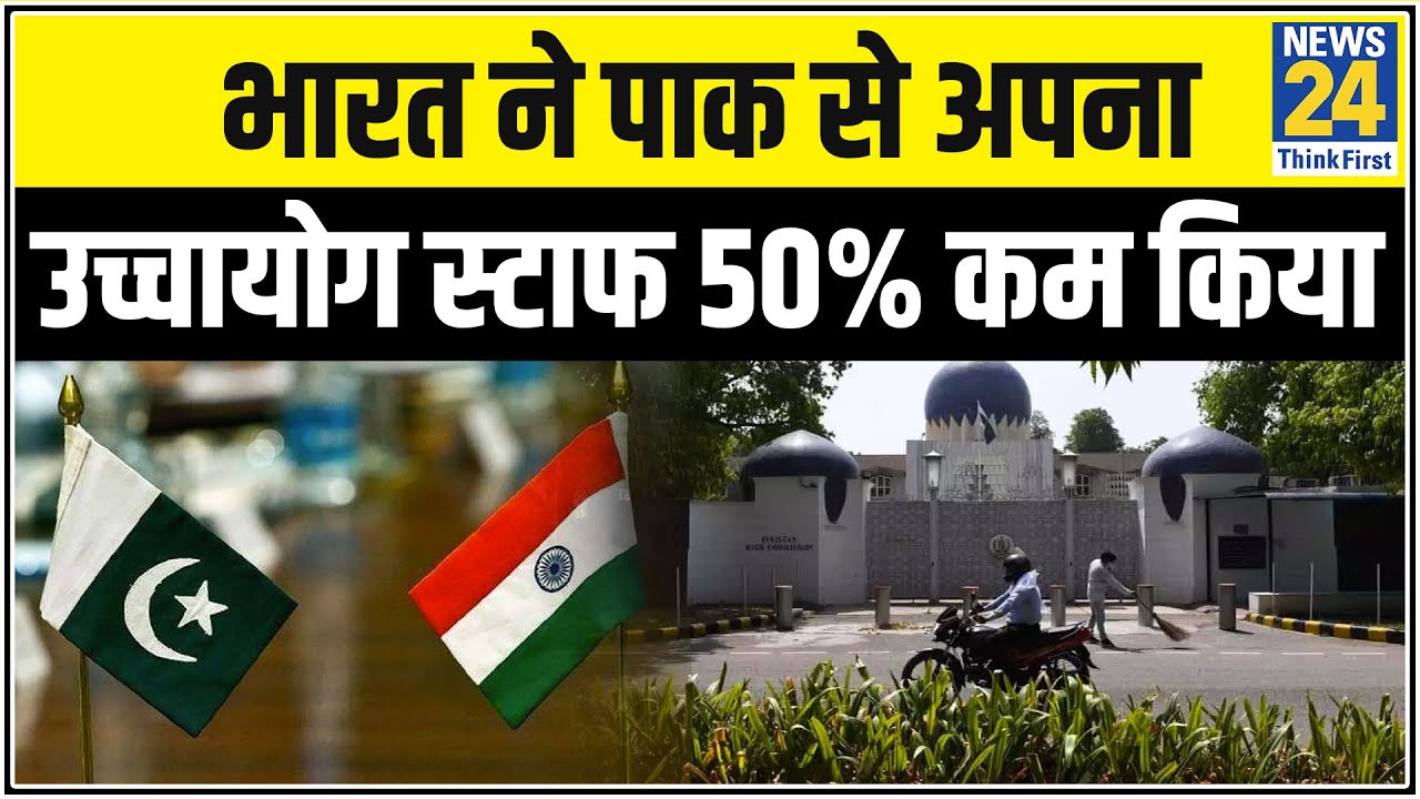 भारत ने पाकिस्तान से अपना उच्चायोग स्टाफ 50% कम करने के लिए कहा
