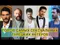 ТОП-10 САМЫХ СЕКСУАЛЬНЫХ ТУРЕЦКИХ АКТЁРОВ. Турецкие актёры. Бурак Озчивит. Кыванч Татлытуг.