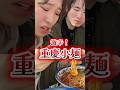 「微微辣」の重慶小麺が激辛すぎた🥵🇨🇳#日中夫婦 #中華料理 #ガチ中華 #重庆小面 #重慶