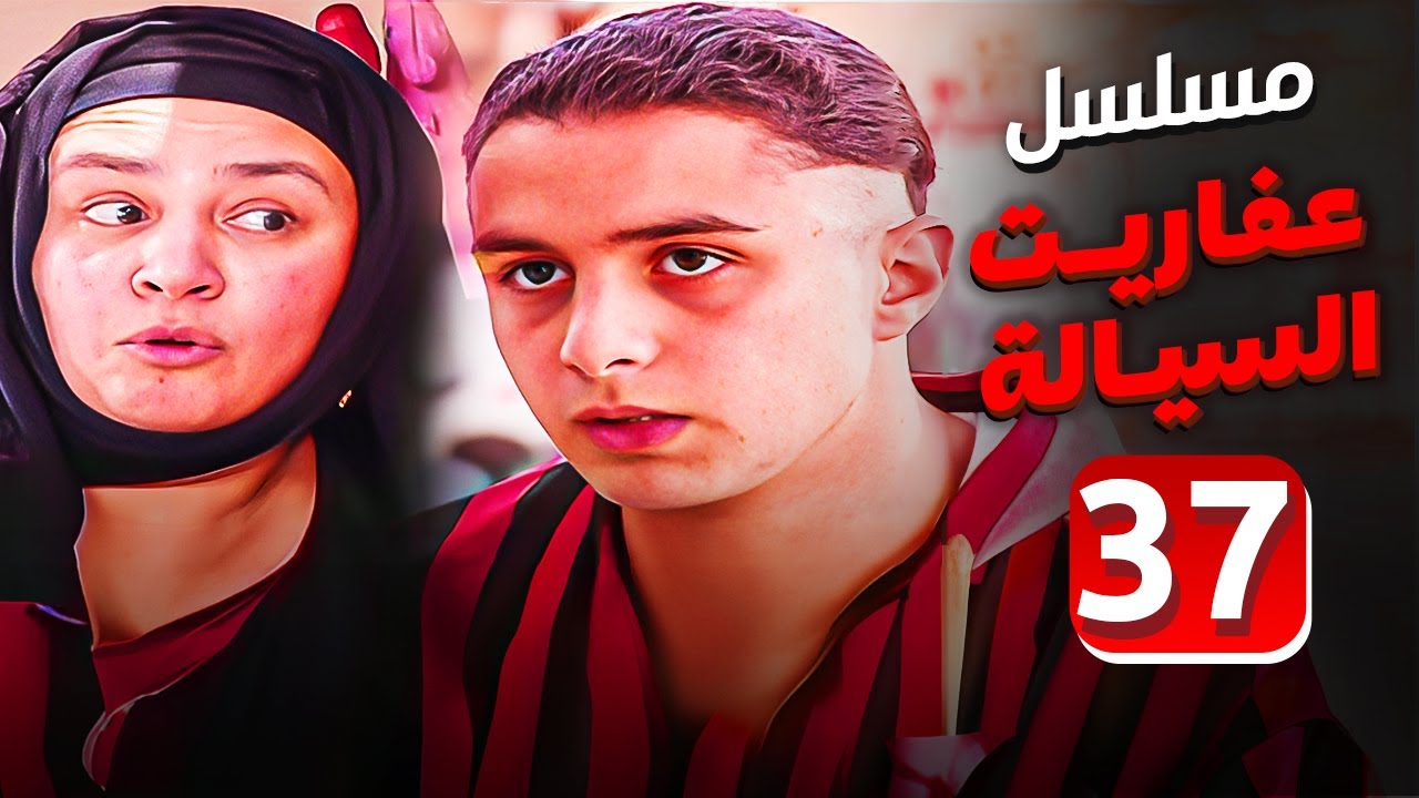 مسلسل عفاريت السيالة | الحلقة 37 | بطولة عبلة كامل واحمد الفيشاوى