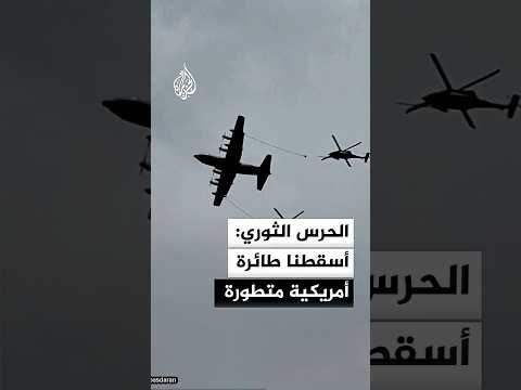 الحرس الثوري: أسقطنا طائرة أمريكية متطورة بسماء إيران