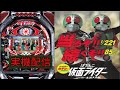 首領への道！CRぱちんこ仮面ライダー ショッカー全滅大作戦　パチンコ　ライブ配信　6/13