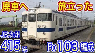 【廃車へ】 JR九州 415系 Fo103編成 現役時代の姿を振り返る 走行シーン (白電・鋼製車) 2023年4月 廃車回送 【国鉄型車両】