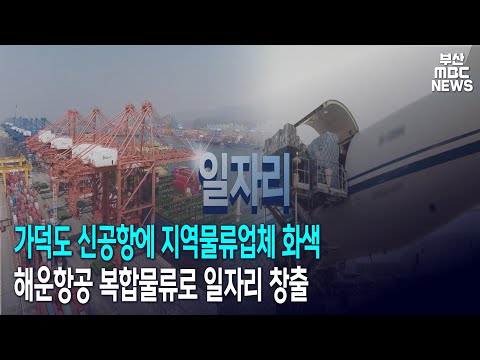 가덕도 신공항에 지역물류업체 화색.. 해운항공 복합물류로 일자리 창출 (2020-11-30,월)