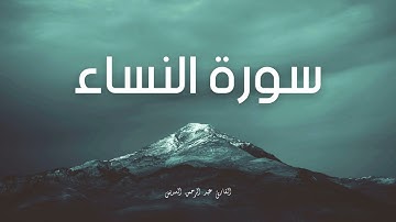سورة النساء مكررة القارئ عبد الرحمن السديس