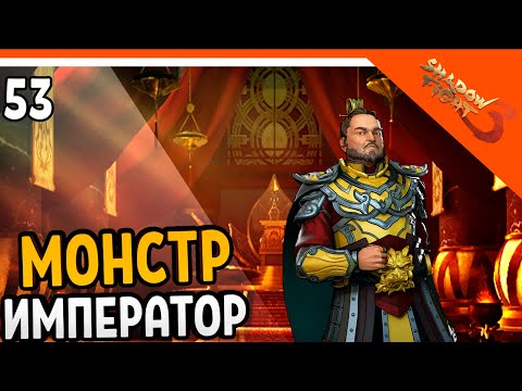 Видео: 🩸 НЕПОБЕДИМЫЙ МОНСТР ИМПЕРАТОР! МИР ДЖУН! 🩸 Shadow Fight 3 (Шадоу файт 3) Прохождение на русском