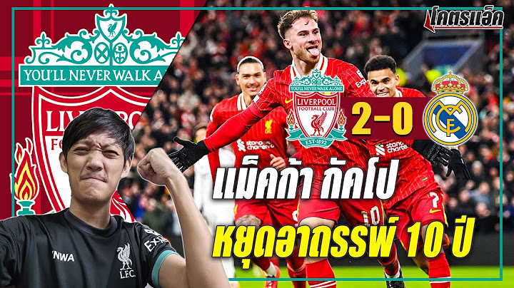 ลิเวอร์พูล 2-0 เรอัล มาดริด เล่นชัวร์จบอาถรรพ์-แบรดลี่ย์โคตรมัน!